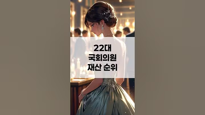 22대 국회의원 재산 순위