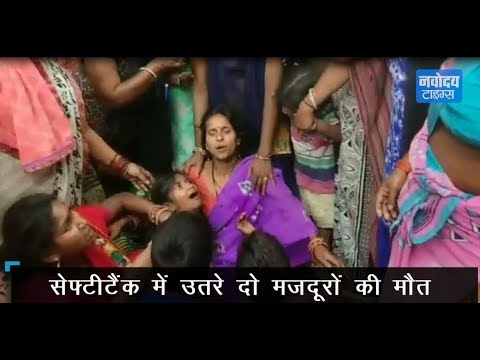 Delhi में दर्दनाक हादसा, Safety Tank में उतरे 2 मजदूरों की मौत hindi news channel live