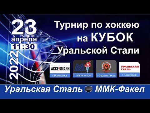 Уральская Сталь (Новотроицк) - ММК-Факел (Магнитогорск)