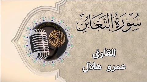Surah At-Taghabun |64| سورة التغابن بتلاوة رائعة للقارئ عمرو هلال 🌙