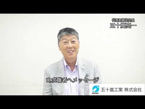 会長インタビュー【五十嵐工業株式会社】