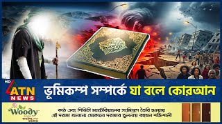 ভমকমপ সমপরক য বল করআন Earthquake In Quran Islamic Explanation Atn News