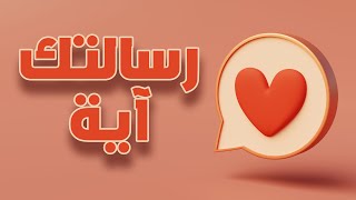 رسالتك آية من القرآن الكريم - 57 💌 رسالتك اليوم 💌 رسالة من الله لي 💌 ليست صدفة هذه رسالة من الله لك