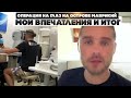 Операция на глаз на острове Маврикий. Мои впечатления и итог