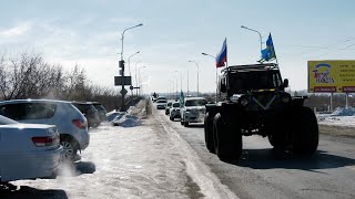 Автопробег в поддержку российской армии в Шадринске.