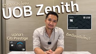 ปิดตำนาน Citi Prestige ต้อนรับบัตรใหม่ UOB Zenith