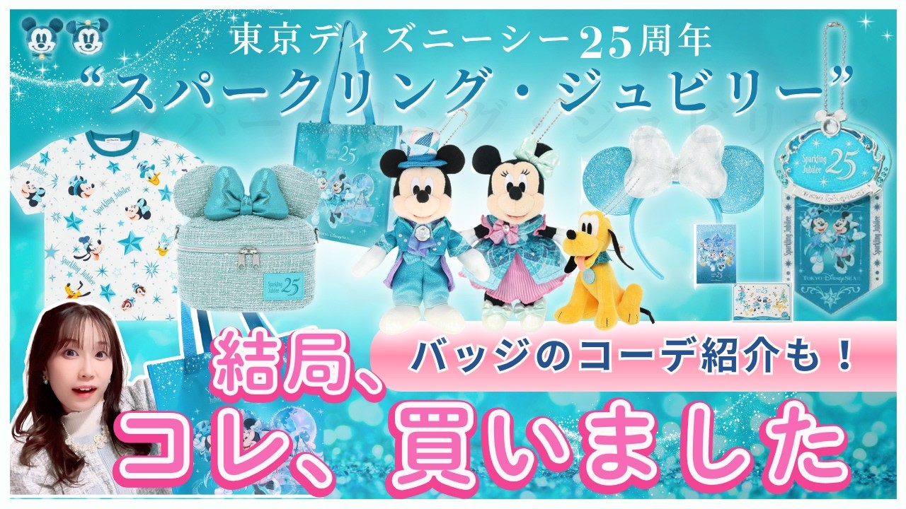 25th Anniversary Goods] A complete look at all my purchases! & I