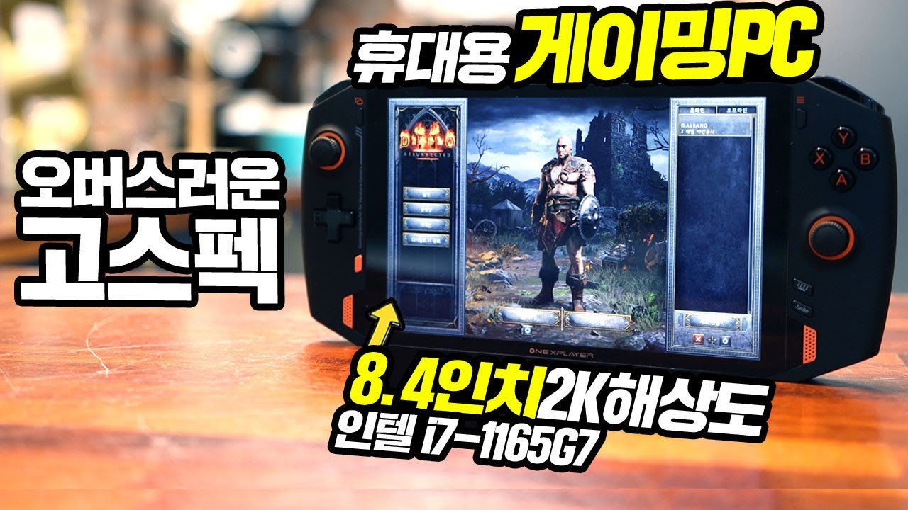 오버스러운 고스펙 휴대용 게이밍 PC 이동중에 디아블로2 레저렉션을 즐긴다? ONE X PLAYER