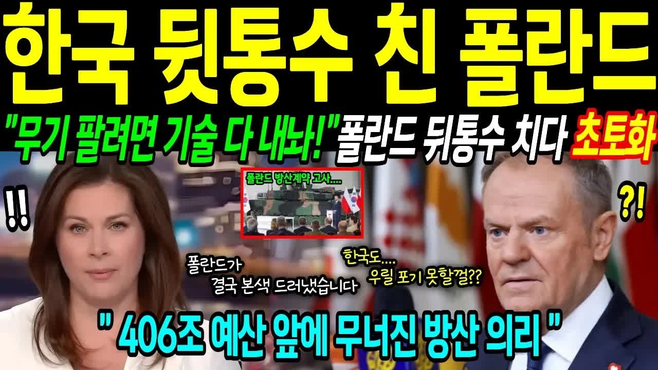 해외감동사연 ＂무기 팔려면 설계도 넘겨라＂ 은혜를 원수로 갚는 폴란드의 민낯