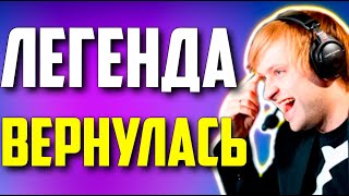 картинка: НС СМОТРИТ ВОЗРАЩЕНИЕ ЛЕГЕНДЫ ДОТЫ / NS Dota 2