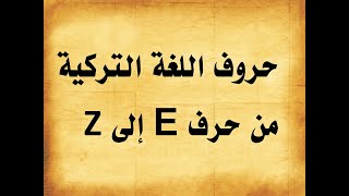 Z إلى E حروف اللغة التركية