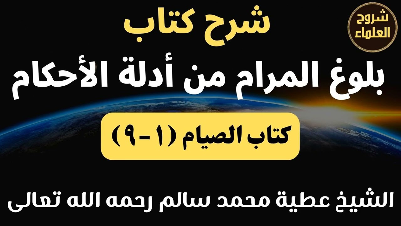 شرح كتاب بلوغ المرام من أدلة الأحكام (كتاب الصيام 1) – الشيخ عطية محمد سالم