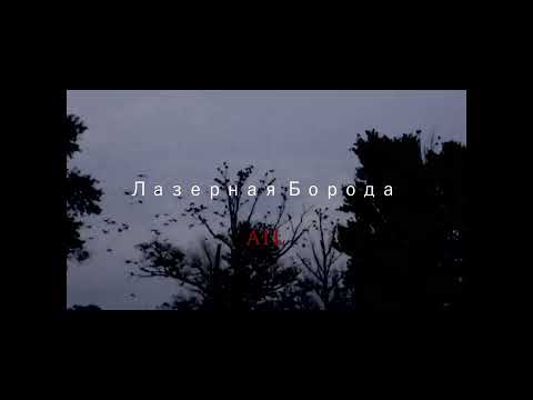 Лазерная Борода & ATL - Водяной (Неофициальный клип, 2021)