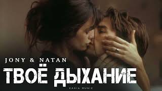 видео: JONY & NATAN - Твоё дыхание | Премьера 2025 картинка: JONY & NATAN - Твоё дыхание | Премьера 2025