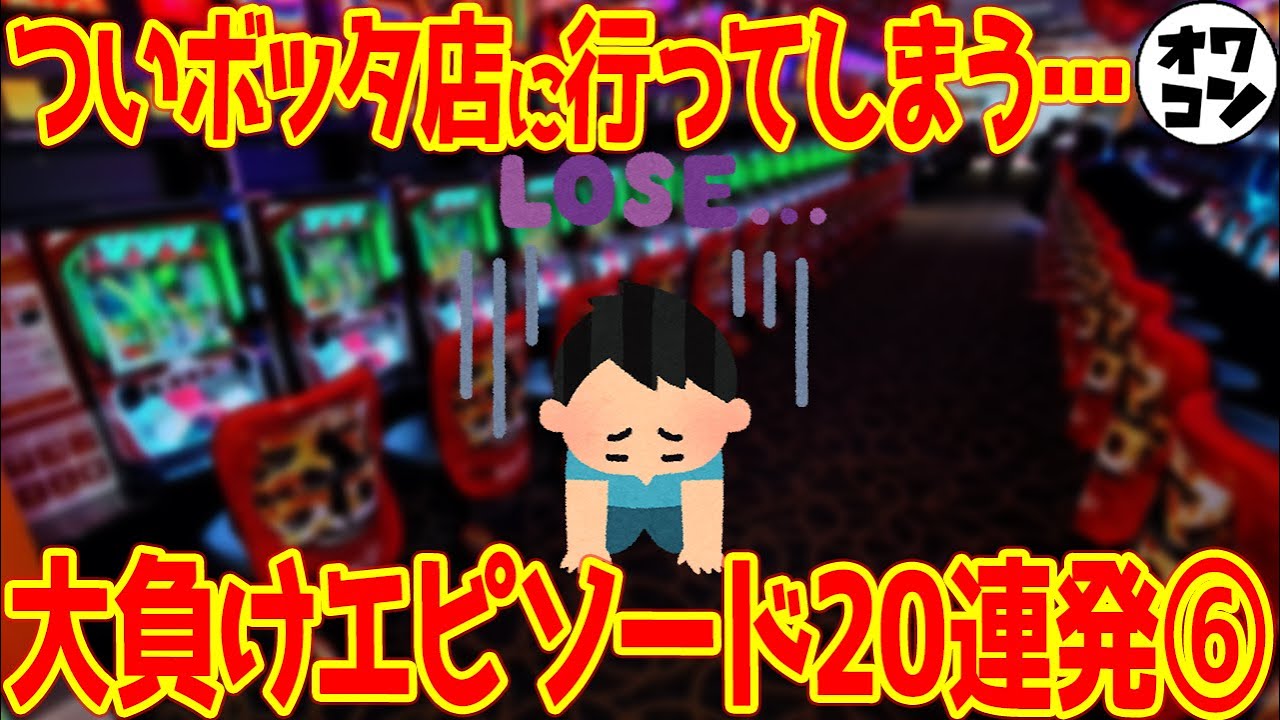 悲惨】親の遺産でパチンコを打ち続けるヤバすぎるパチンカス【私が