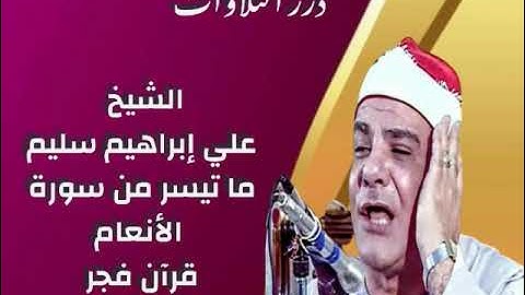 الشيخ علي إبراهيم سليم ما تيسر من سورة الأنعام قرآن فجر