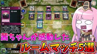 【遊戯王MASTER DUEL】茜ちゃんが感動したルームマッチ5選！！【VOICEROID実況】