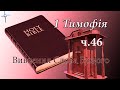 Вивчення Слова Божого 1 Тимофія Ч. 46 Пастор O.Андрусишин