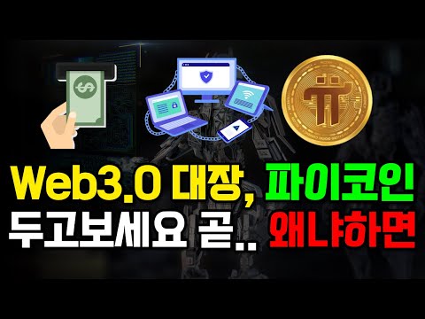 미래기술 파이코인, Web3.0까지 점령한다. 기대작 FireSide Forum 출격!