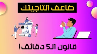 3 قواعد ذهبية عشان تنجز اكتر فى وقت قليل ? (يستخدمها أنجح الأشخاص فى العالم)