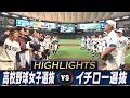 【ハイライト】イチロー！9回17奪三振 2年連続の完封勝利【高校野球女子選抜 VS イチロー選抜  KOBE CHIBEN】Ichiro / Hideki Matsui / Kazuo Matsuiのサムネイル