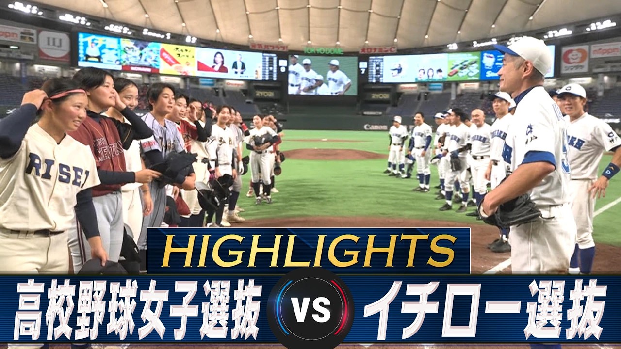 高校野球女子選抜vs イチロー選抜　KOBE CHIBEN ハイライト】イチロー！9回17奪三振 2年連続の完封勝利【高校野球女子