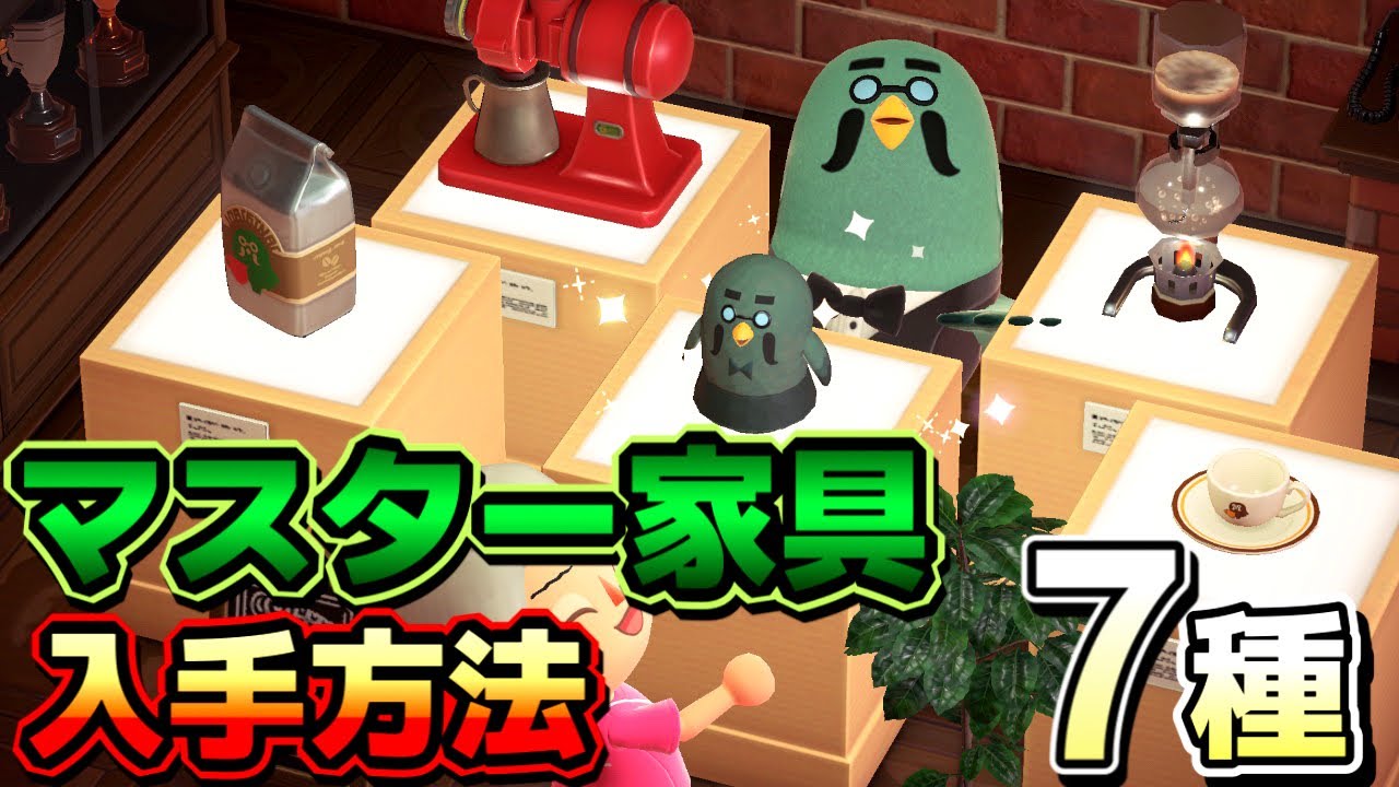 あつ森のマスターがくれるものは何ですか？