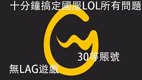 十分钟搞定LOL国服账号和Wegame低ping无lag游玩(英雄联盟) - 天天要闻