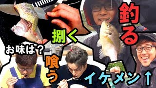 イケメンが琵琶湖で釣った魚を捌いて喰う！！ 近江高島編【バスフィッシング】