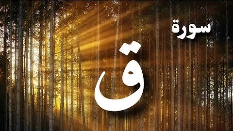 سورة ق