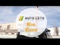 На что смотреть при покупке Киа Сид, Обзор Kia Ceed, подводные камни  от Авто-Лето