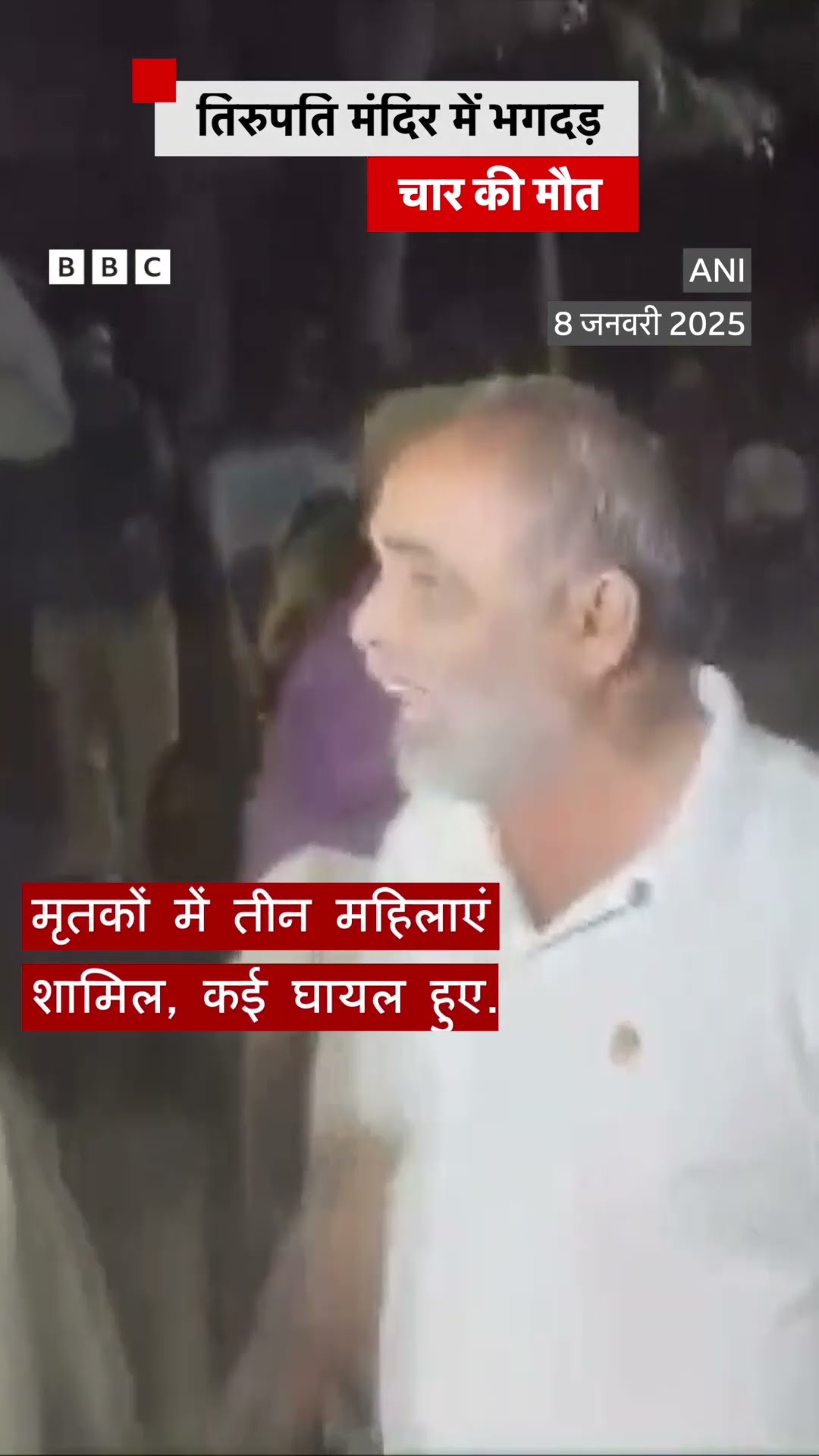 Tirupati temple में भगदड़ से 4 लोगों की मौत #tirupati #tirumala #stampede