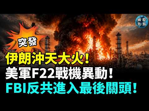 突發！美軍「頂級F-22戰機」緊急戰略大轉移！川普回應伊朗暗殺威脅，留下史上最強轟炸指示；菲強硬回擊巴丹群島主權！歐洲航空2萬英尺高空爆裂！#國際焦點（cc字幕）