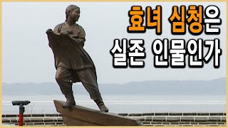 KBS역사스페셜 - 역사추적, 심청의 바닷길