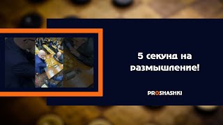 5 секунд на размышление!