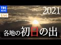【LIVE】2021年、初日の出ライブ/Sunrise on New Year's day(2021年1月1日)