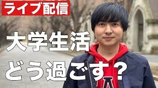 大学生活の送り方