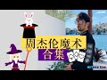 Jay Chou Magic 周杰伦【经典魔术合集】