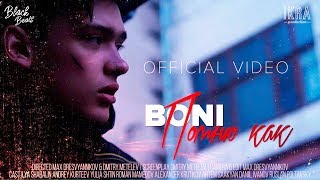 BONI - ПОМНЮ КАК (Премьера клипа 2019) BONI - ПОМНЮ КАК (Премьера клипа 2019)
