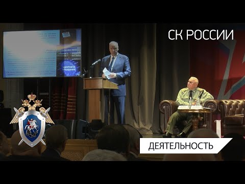 А. И. Бастрыкин принял участие в военно-научной конференции Клуба военачальников России