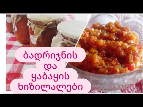 ბადრიჯნის და ყაბაყის ხიზილალა ზამთრისთვის. ორნაირი უგემრიელესი ბოსტნეულის ხიზილალა