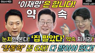 장동혁, 집 6채 다 팔아야 한다! 이재명 대통령, 집 팔았다! #이재명 #장동혁 #민주당 #대통령 #이광수 #최욱 #매불쇼