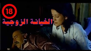 فيلم مغربي الخيانة الزوجية +18 (كامل)