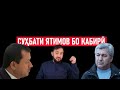 СУҲБАТИ СЕ СОАТАИ ЯТИМОВ БО КАБИРӢ ⁕ МУҲАММАДИҚБОЛИ САДРИДДИН ⁕ ХУЛОСА ⁕ ИСЛОҲ ⁕ ОЗОДИ ⁕ ТОҶИКИСТОН