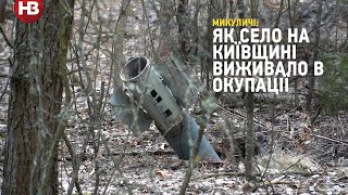 Микуличі: як село на Київщині виживало в окупації