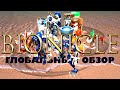 BIONICLE: глобальный обзор наборов (завершение серии)