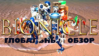 BIONICLE: глобальный обзор наборов (завершение серии)