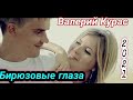 Валерий Курас - Бирюзовые глаза-2021