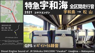 【全区間走行音・車窓】JR四国N2000系 特急「宇和海」 宇和島→松山 ≪GPSログ・ﾊﾞｲﾉｰﾗﾙ録音≫