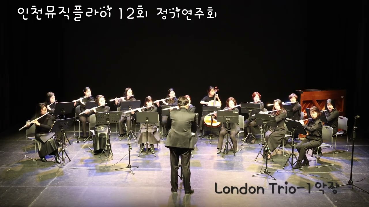 인천뮤직플라이 플루트 12회 정기연주회 - London Trio 1악장 Allegro Moderato